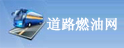 道路燃油网